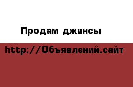 Продам джинсы H&M › Цена ­ 500 - Челябинская обл., Челябинск г. Одежда, обувь и аксессуары » Женская одежда и обувь   . Челябинская обл.